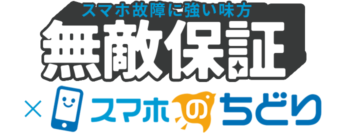 スマホ故障に強い味方【無敵保証】のロゴ